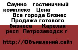 Саунно - гостиничный комплекс › Цена ­ 20 000 000 - Все города Бизнес » Продажа готового бизнеса   . Карелия респ.,Петрозаводск г.